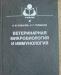 Ветеринарная микробиология и иммунология превью 479534.