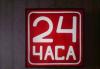 Превью Вывеска "24 часа" Санкт-Петербург - 0
