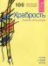 Ошо "Храбрость. Радость жить рискуя" превью 482551.