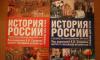 История россии под редакцией а.Н. Сахарова. 2 тома превью 484789.
