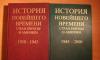 История новейш. вр. стран европы и америки. 2 тома превью 485006.