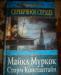 Майкл Муркок  "Серебряное сердце" превью 485114.