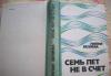 Л.Беляева"Семь лет не в счёт" превью 488680.