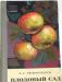 А.Г. Резниченко. Плодовый сад. ан СССР. 1966г превью 491192.