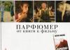 Парфюмер от книги к фильму превью 493164.