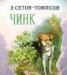 Сетон-Томпсон, э. Чинк. Детские книги превью 490475.