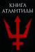 "Книга Атлантиды. Александрийская библиотека" превью 495098.