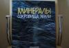 Превью Коллекция "минералы сокровища земли".40 выпусков Москва - 0