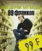 Фредерик Бегбедер - 99 франков превью 498798.