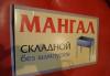 Превью Мангал 400 х 325 Москва - 1