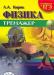 Физика.Тренажер для подготовки к егэ. л. а. Кирик превью 499105.