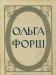 Форш Ольга Исторические романы превью 499851.