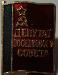 Знак "Депутат поселкового совета" превью 52523 Знак "Депутат поселкового совета" превью 52523.