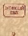 Латинский язык. Учебник. Ярхо. Лобода превью 53356.