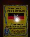 Дьяконов о.В. Немецкий - это не страшно превью 53570.