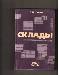 Справочное пособие"Склады" превью 53788.