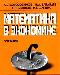 Математика в экономике. Учебники. Часть 1 и 2 превью 56505.