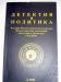 Детектив и политика 4/1990 превью 501366.