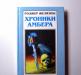 Роджер Желязны "Хроники Амбера" превью 503133.