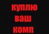 Куплю компьютер, ЖК-монитор, системный блок. Выезд превью 500641.