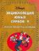 Энциклопедия юных сурков 7 и 9 том превью 507232.