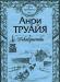 Декабристки 2 оьбъемных тома по Анри Труайя превью 508627.