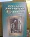 Русская литература 19 века хрестоматия Ионин превью 512180.