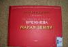 Альбом выставка по книге л.и.брежнева малая земля превью 512756.
