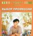 Энциклопедия для детей.Выбор профессии. Новая превью 510453.