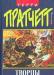 Творцы заклинаний. Терри Пратчетт. Новая. превью 510544.