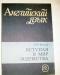 БЕЛЯЕВ "ВСТУПАЯ В МИР ЗОДЧЕСТВА" превью 518961.
