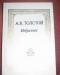 А.К. ТОЛСТОЙ ИЗБРАННОЕ превью 519031.