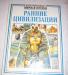 ИЛЛЮСТРИРОВАН МИРОВАЯ ИСТОРИЯ "РАННИЕ ЦИВИЛИЗ превью 519335.