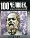 "100 человек, которые изменили ход истории" превью 520153.