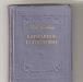 Антикварная книга "Карманное богословие". 1961 г превью 525598.