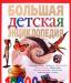 Большая детская Энциклопедия превью 525945.