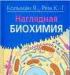 Кольман н.я., Рём к.-Г. Наглядная биохимия превью 527730.