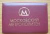 Удостоверение работника Московского Метрополитена превью 527737.