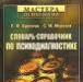 Словарь-справочник по психодиагностике превью 528542.