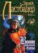 Эрик Ластбадер Воин Опаловой Луны превью 531440.