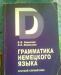 Грамматика немецкого языка превью 531500.