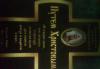 Превью Алексий 2-й Путем Христовым Москва - 2