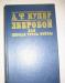 ФЕНИМОР КУПЕР "ЗВЕРОБОЙ"  превью 540449.