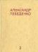 Александр Лебеденко 3тома превью 544602.