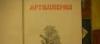 Превью Артиллерия 5-е издание,Москва-1953 Москва - 3