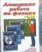 Превью Готовые домашние задания(гдз) по физике 7-9 классы Москва - 1