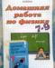 Превью Готовые домашние задания(гдз) по физике 7-9 классы Москва - 2