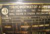 Превью Трансформатор гост.12022-76 тип мт/250/6 Лежнево - 1