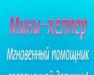 Превью Мини хелпер Москва - 0