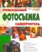Фотосъемка. Универсальный самоучитель. Кораблев превью 550320.